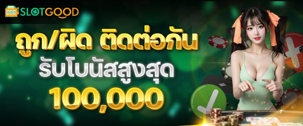 โปรโมชั่น SLOTGOOD