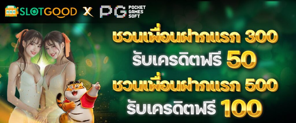 โปรโมชั่น SLOTGOOD