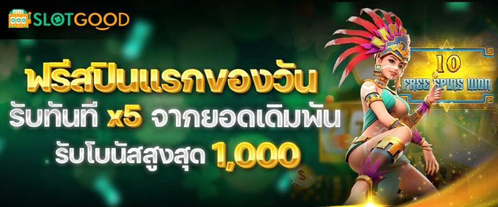 โปรโมชั่น SLOTGOOD