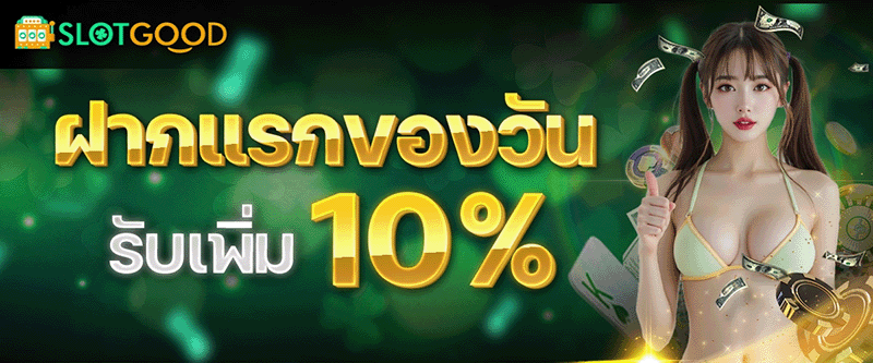 โปรโมชั่น SLOTGOOD