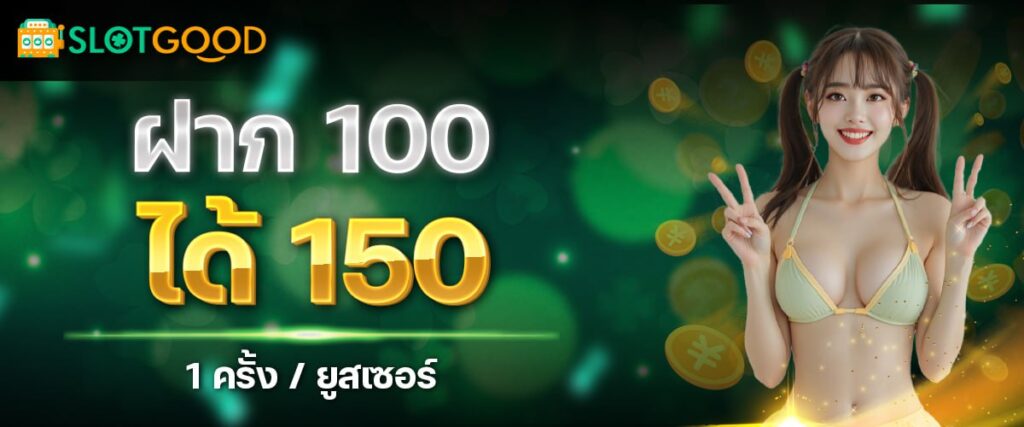 โปรโมชั่น SLOTGOOD
