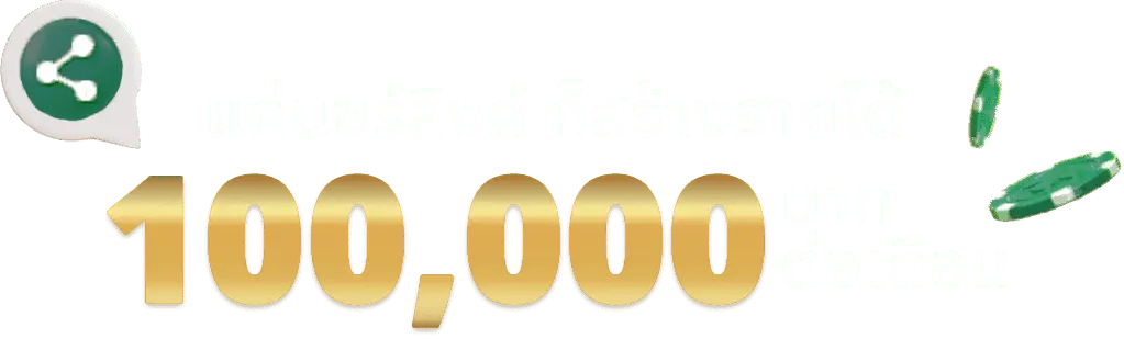 สร้างรายได้